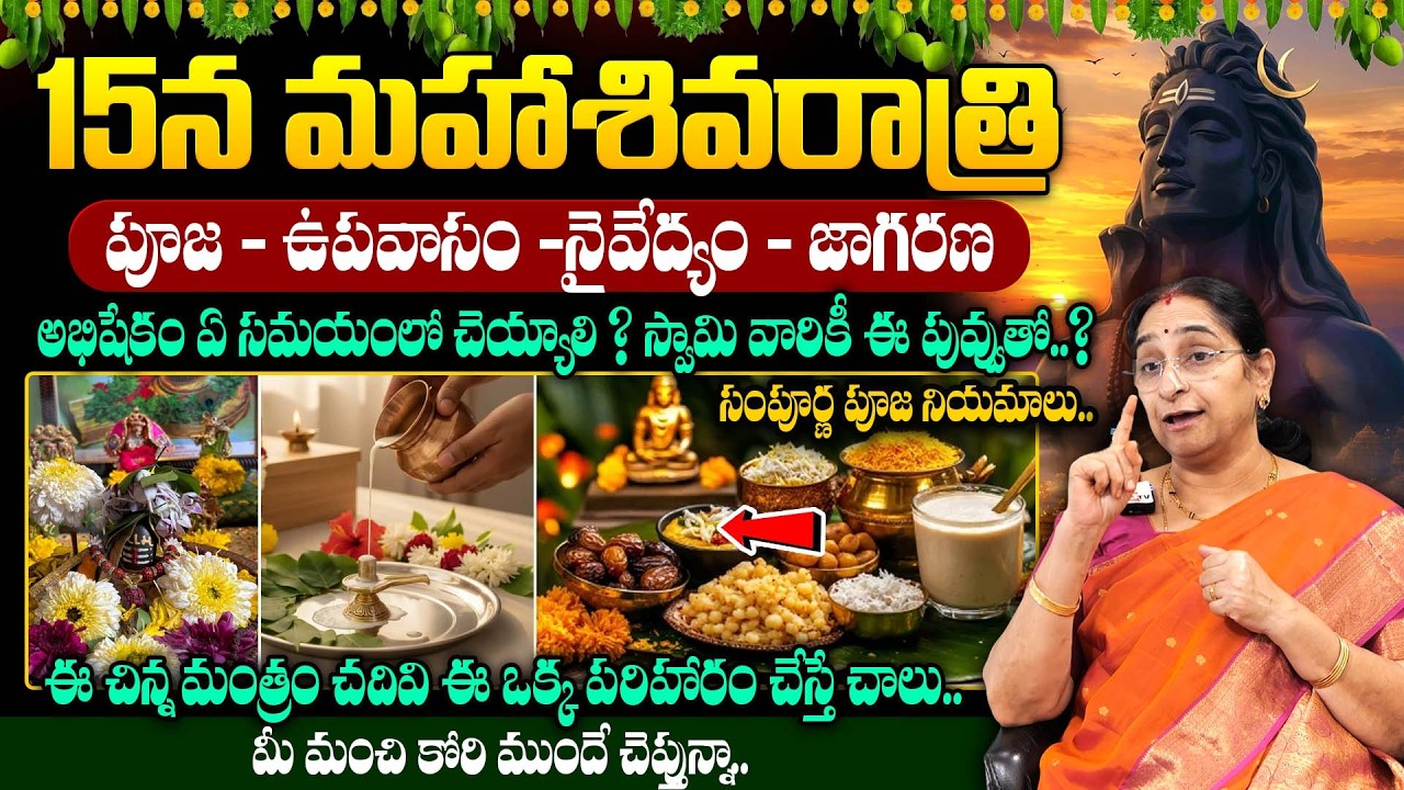Ramaa Raavi - మహాశివరాత్రి విశిష్ఠత | Mahashivratri Significance |Shivaratri Pooja Vidhanam |#shiva