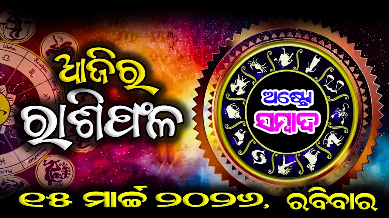 AJIRA RASHIFAL | ଆଜିର ରାଶିଫଳ - 15 Mar 2026 | Today Horoscope | JYOTIRBID KAILASH DASH | ASTRO SAMBAD