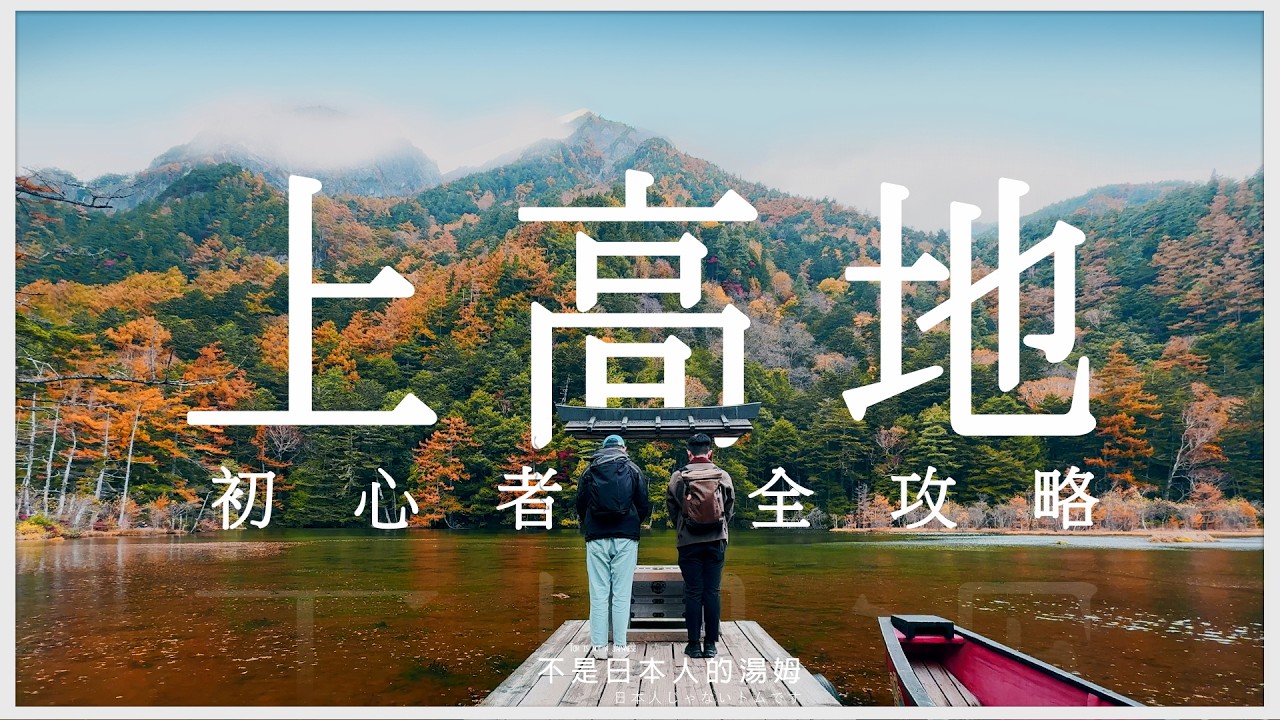 給初心者🔰的第一次上高地全攻略! 季節、交通、散步路線 完全指南 長野縣 日本【私房景點案內所】EP23 | 不是日本人的湯姆