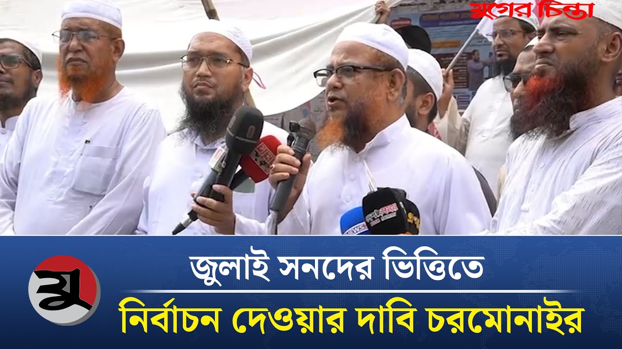 জুলাই সনদের ভিত্তিতেই নির্বাচনের দাবি চরমোনাইর | Charmonai | BD Politics | Political Crisis