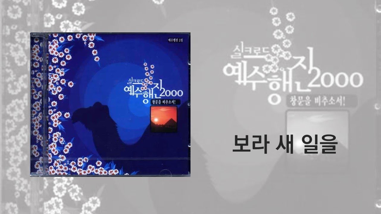 [1시간 연속듣기] 예수 행진 2집 보라 새 일을