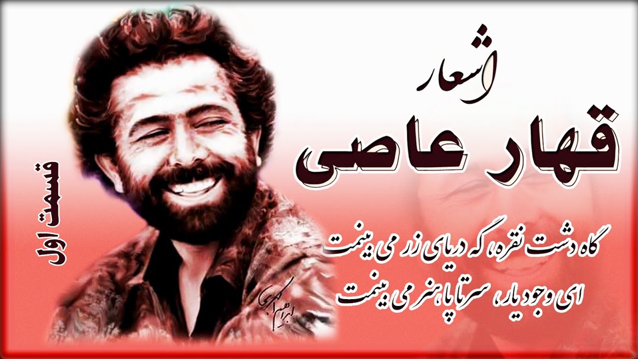 Abdul Qahar Asee Poems HD Part 1 - اشعار عبدالقهار عاصی - قسمت اول