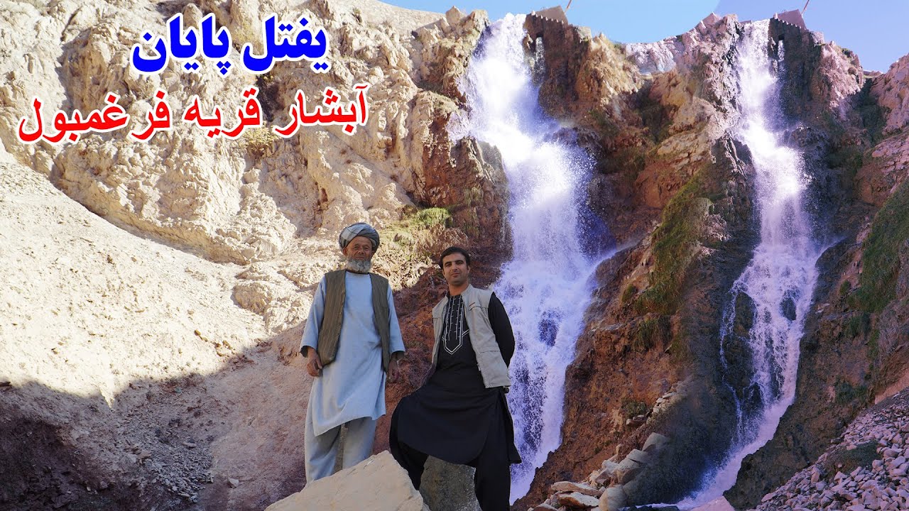 دهکده فرغمبول، سفر به دل کوها، ولسوالی یفتل پایان، قصه های بدخشانی  Badakhshan faiz‍abad