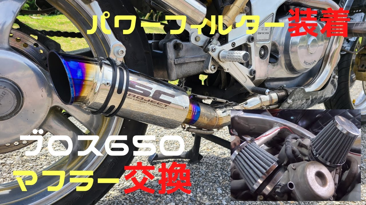 【ブロス650】マフラー交換