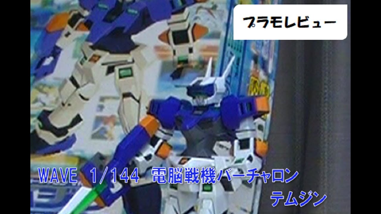 【プラモレビュー】WAVE　1／144　テムジン