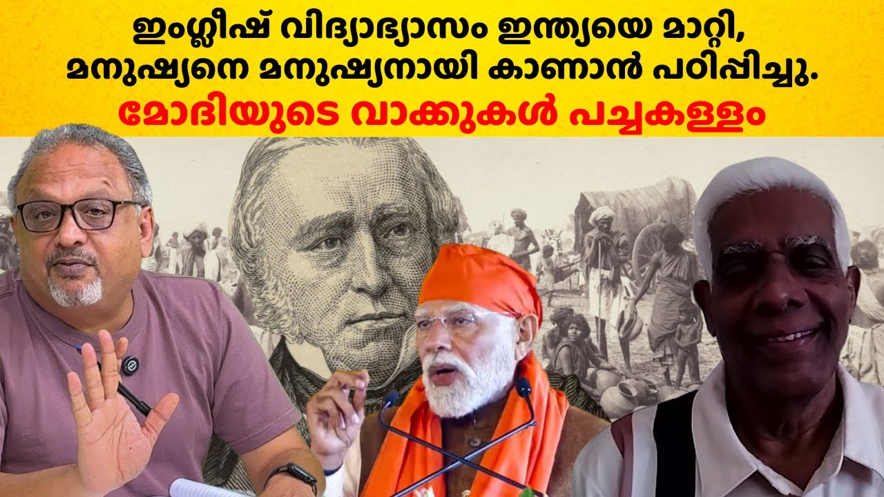 ഇന്ത്യയിലെ അന്ധവിശ്വാസങ്ങൾ, മാറ്റിയത് ഇംഗ്ലീഷ് വിദ്യാഭ്യാസം #englisheducation #india #modi #politics