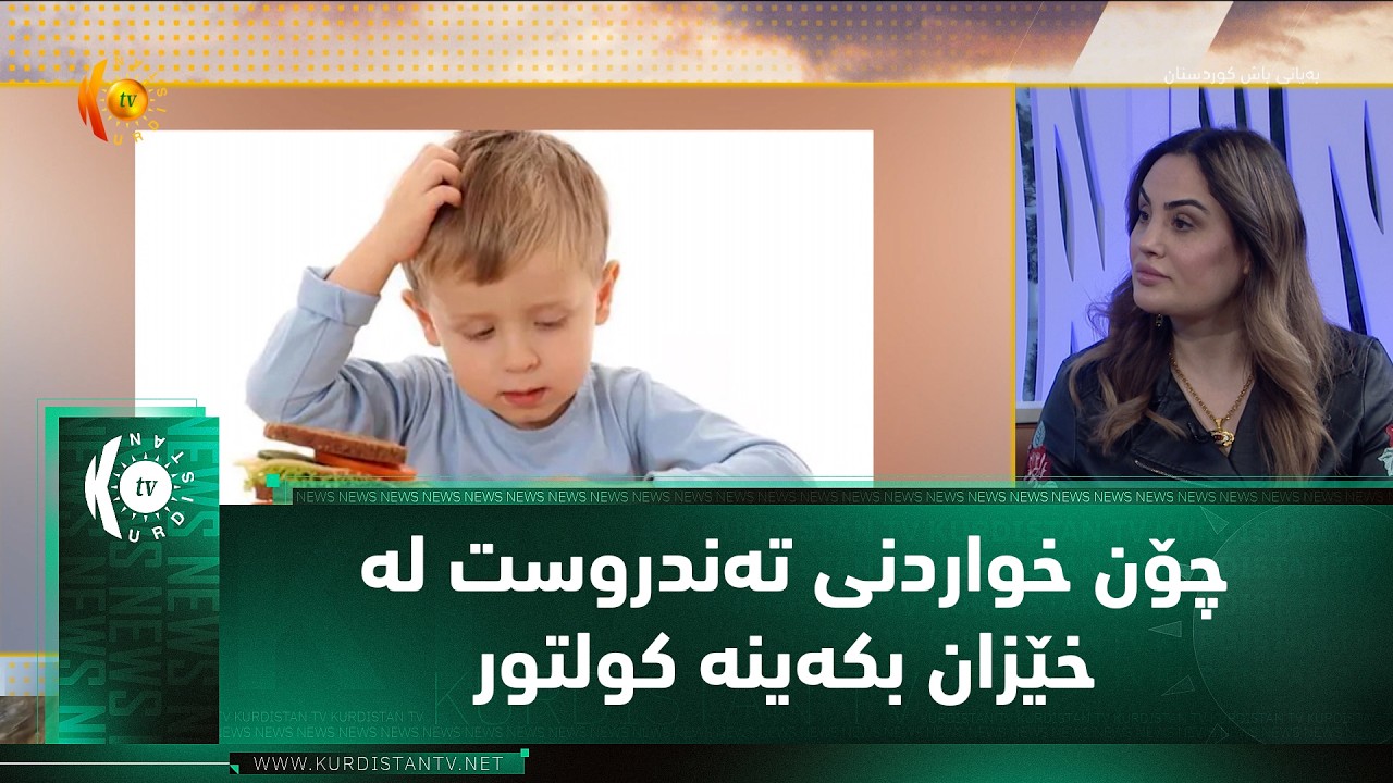 چۆن خواردنی ته‌ندروست له‌ خێزان بكه‌ینه‌ كولتور؟