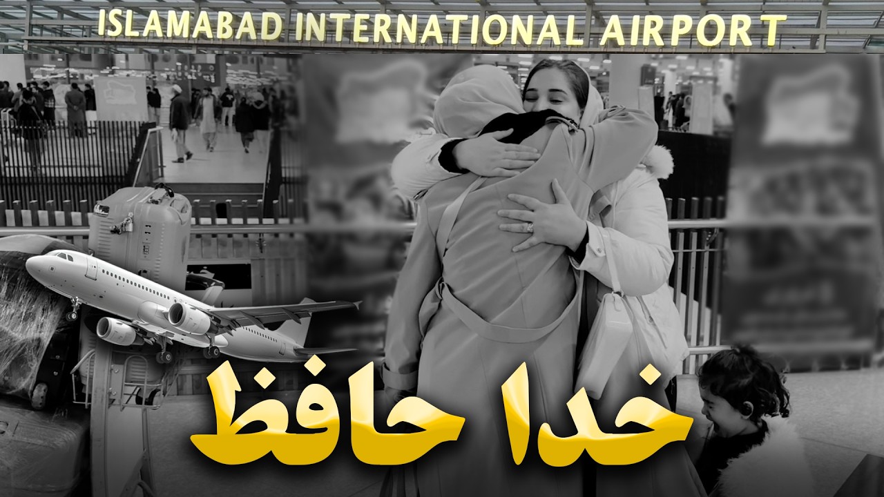 لحظه‌ خداحافظی پر از اشک رفتن ما به میدان هوایی/سفر بخیر🖐🏼 ولاگ خالد و فرشته