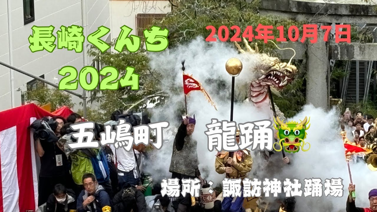 【長崎くんち2024】五嶋町「龍踊」 