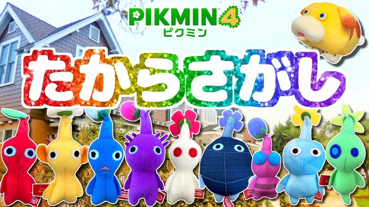 ピクミンのおたからをさがせ！【ピクミン4】【PIKMIN4】