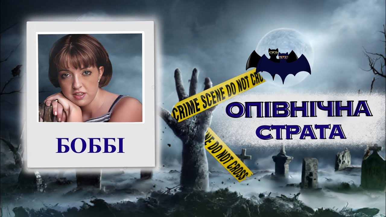 БОББІ ДЖО: НАРОДИ, ЩОБ ПОМЕРТИ. Тру крайм українською