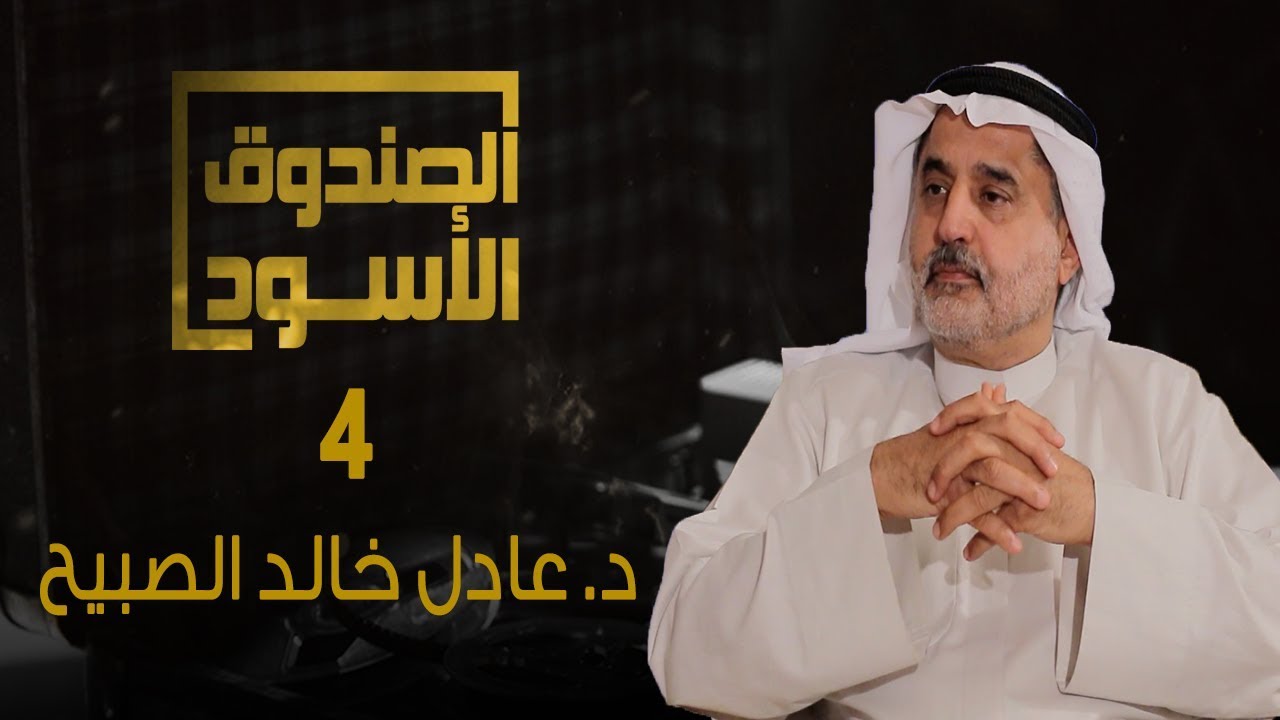 الصندوق الأسود: عادل الصبيح - الجزء 4