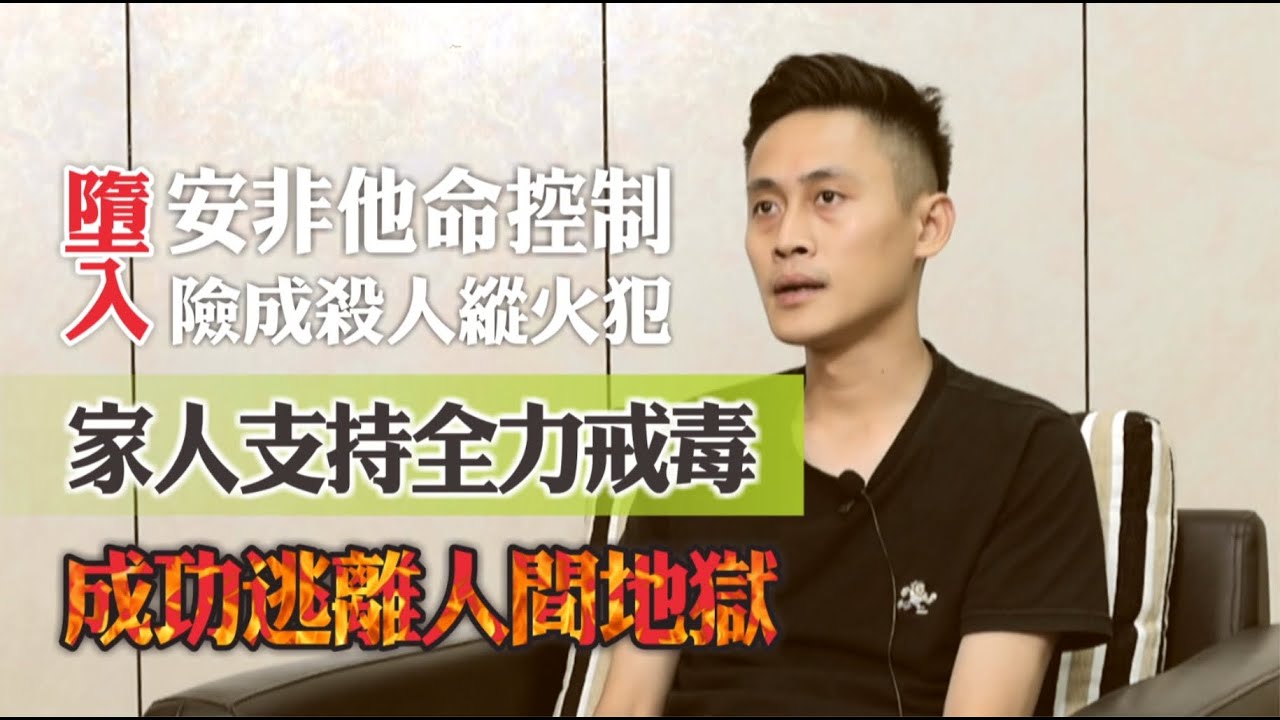 【安非他命戒毒過來人】墜入安非他命控制 險成殺人縱火犯 - 家人支持全力戒毒 成功逃離人間地獄
