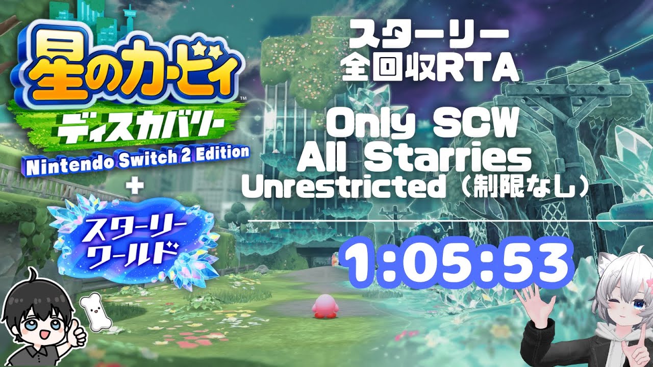 【RTA/Speedrun】星のカービィ ディスカバリー Only SCW All Starries_Unrestricted【1:05:53】