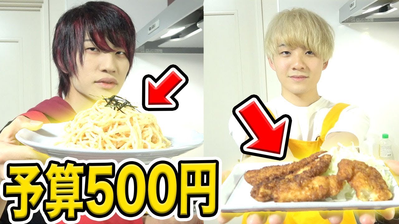 【予算500円】でどちらが一番おいしい料理を作れるか対決！！【500円ビストロ】