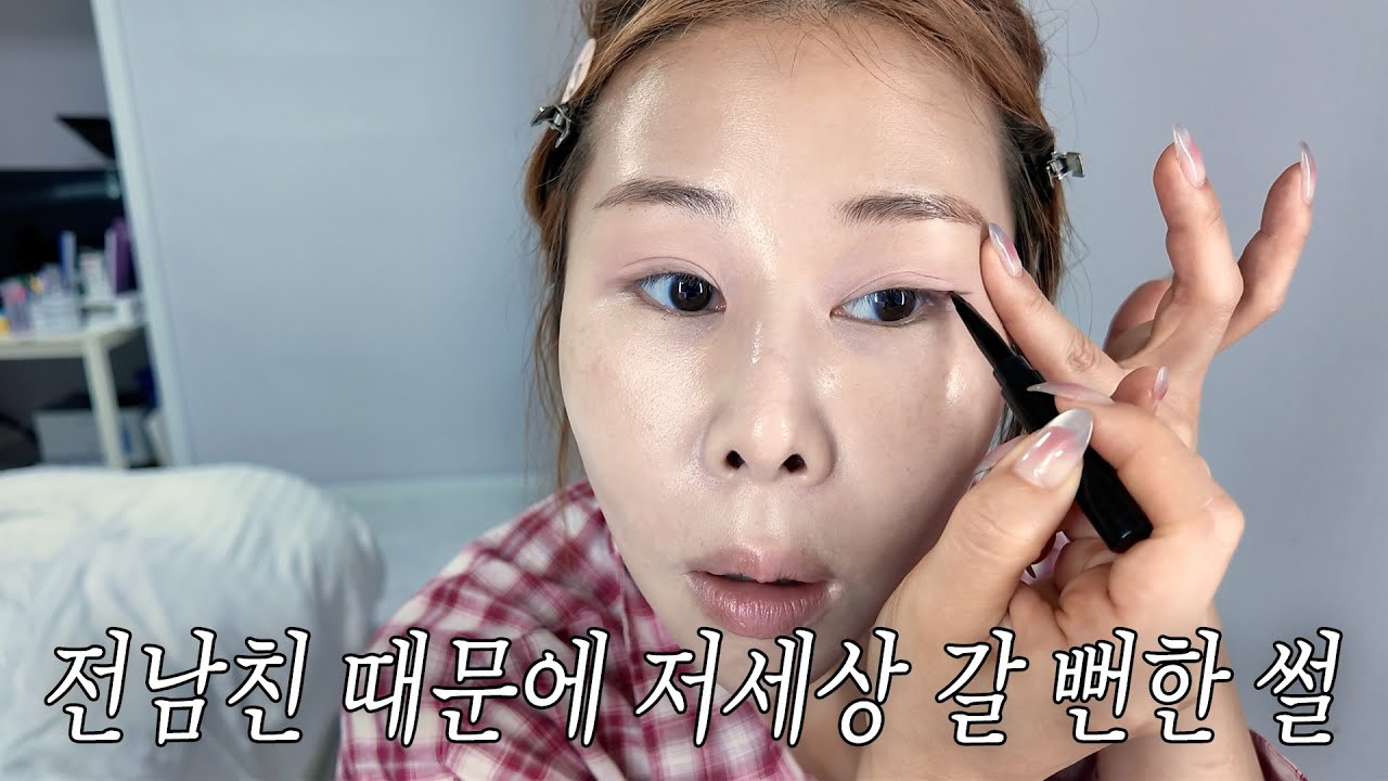 썰 풀면서 청담 샵에서 배운 메컵하기