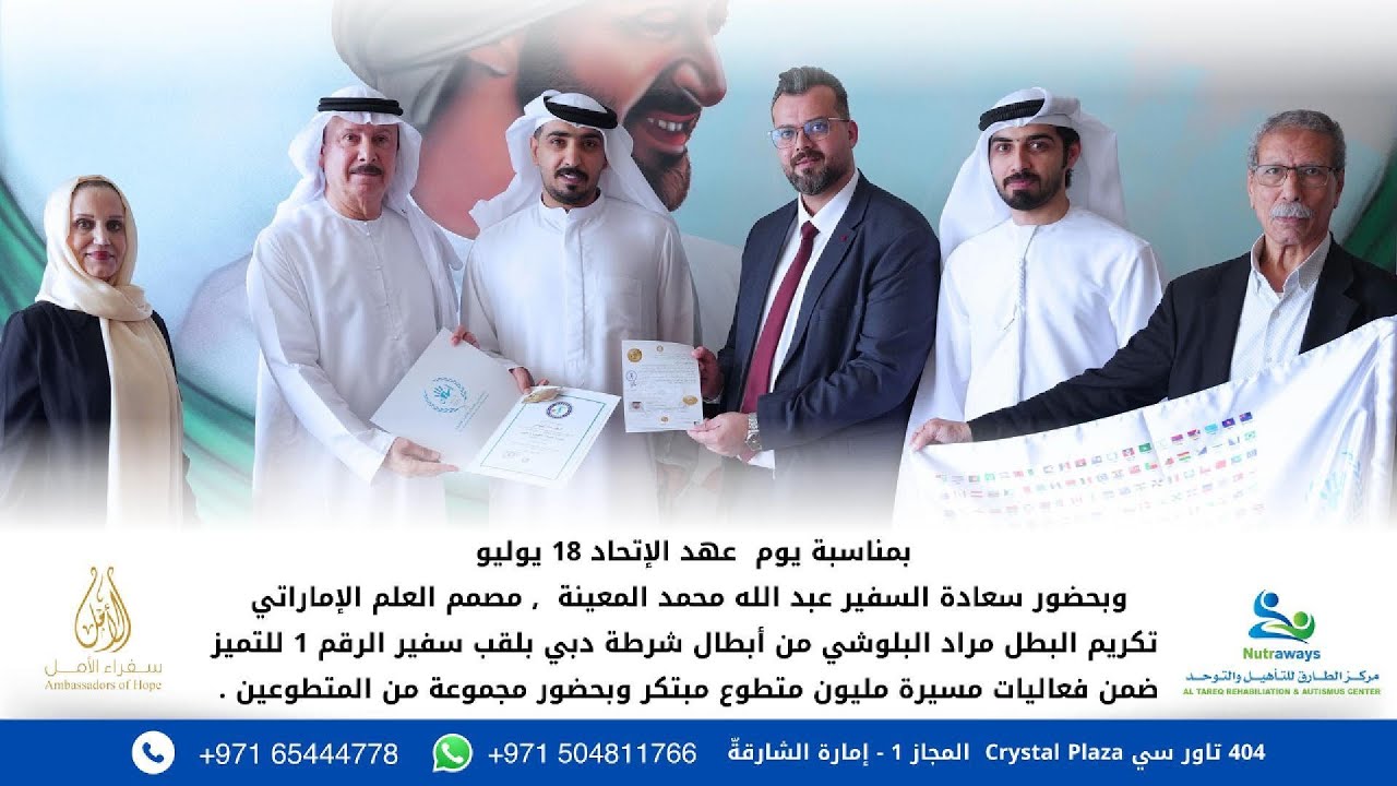 تكريم البطل مراد البلوشي من أبطال شرطة دبي بلقب سفير الرقم 1 للتميز بمناسبة يوم عهد الاتحاد 18يوليو
