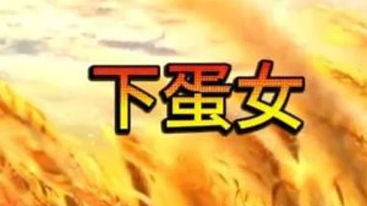 #金山夜话 #骗婚骗财 #生孩子的那些事儿