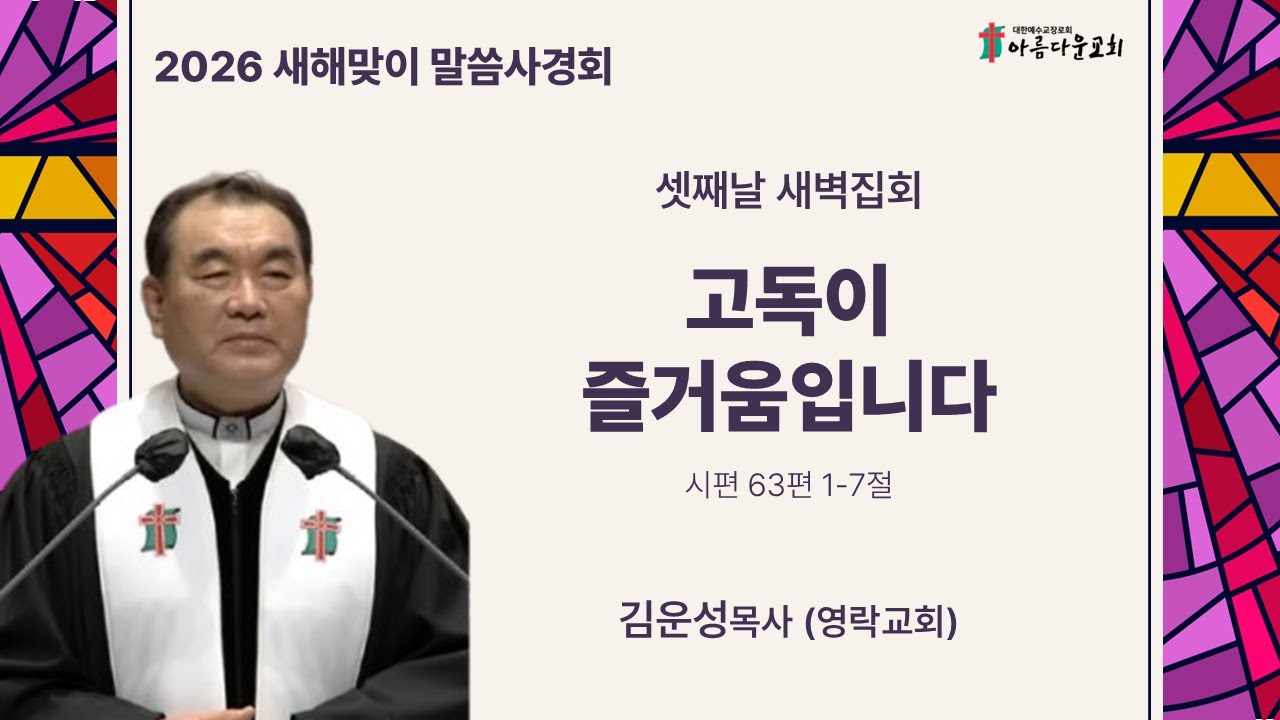 아름다운교회 새해맞이 말씀사경회 1.14(수) 새벽집회 