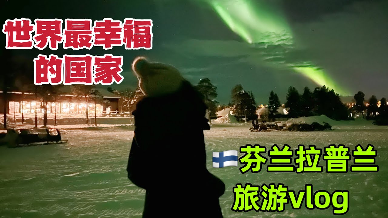 这个寒冷的国家冬季都见不到阳光，温度吓人，但它却是世界上最幸福的国家！我和中国老公亲自去体验，会不会冻坏了？ 芬兰旅游VLOG 1
