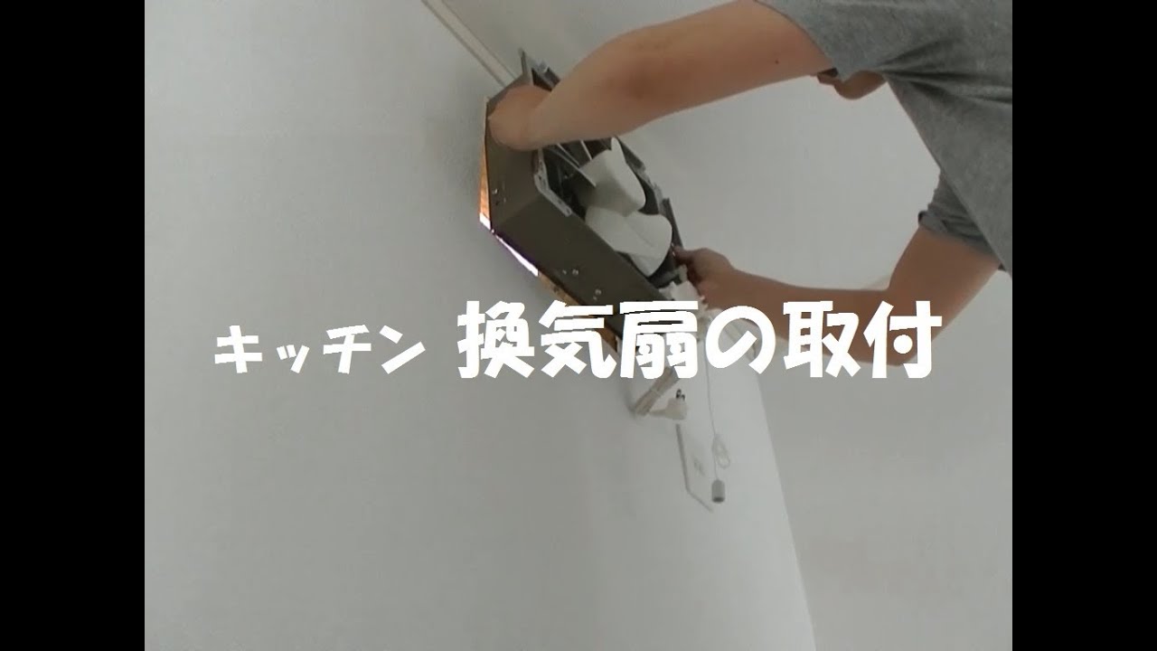 キッチン　換気扇の取り付け