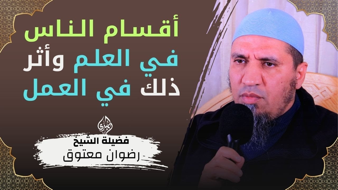 أقسام الناس في العلم وأثر ذلك في العمل || الشيخ رضوان معتوق
