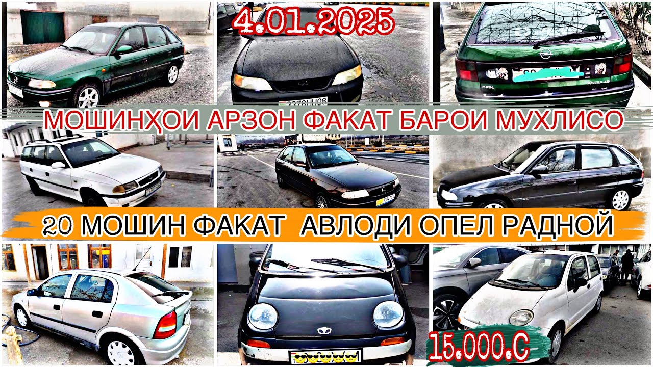 МОШИНХОИ ФУРУШИ АРЗОН ОПЕЛ КАРАВАН ОПЕЛЕ ХЭЧИБЕК ОПЕЛ СИДАН ОПЕЛ АСТРА ЗАФИРА МАТИЗ  ДЮТИ 4.02.2025