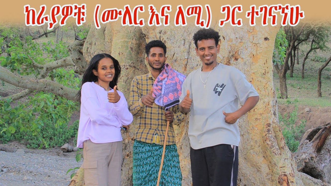ሙለር እና ለሚ በድጋሚ አገኘኃቸው
