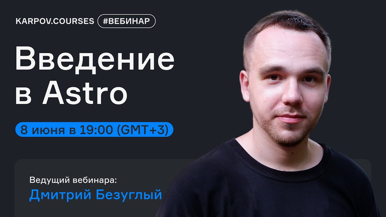 Введение в Astro | Вебинар Дмитрия Безуглого | karpov.courses dev