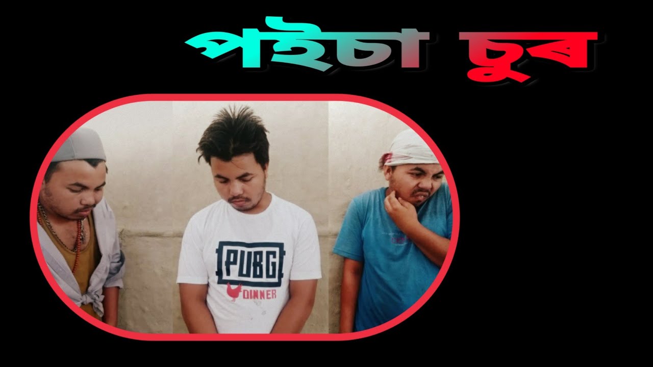 MANUJ BHAI // পইচা চুৰ // Assamese  funny video