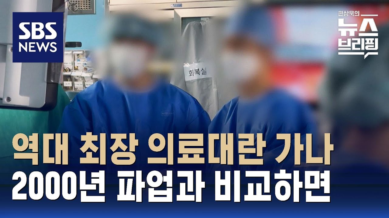 의대 교수 '집단행동' 분수령은 14일…휴학 의대생 집단유급 기로 / SBS / 편상욱의 뉴스브리핑