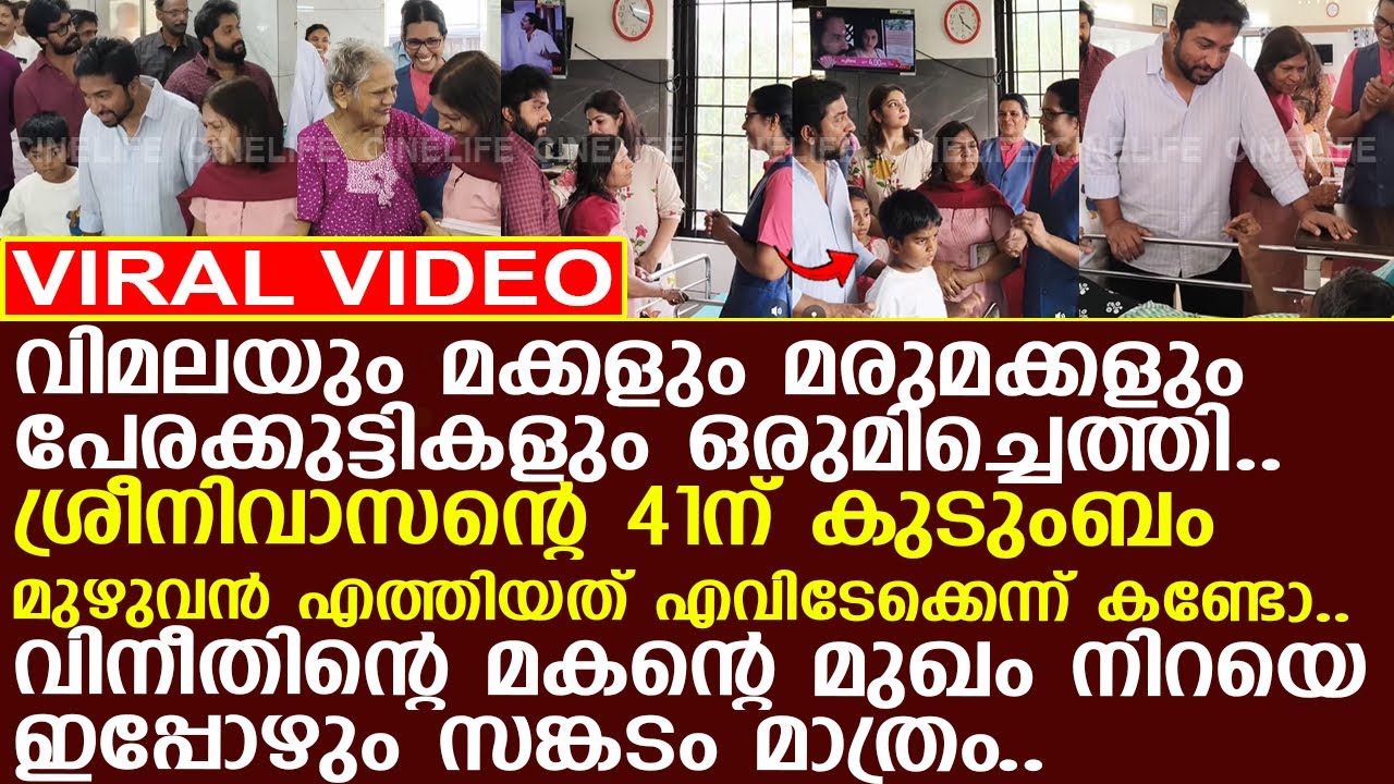 ശ്രീനിവാസന്റെ 41ന് വിമലയും മക്കളും വന്നത് എവിടേക്കെന്ന് കണ്ടോ..! l Vimala l Sreenivasan