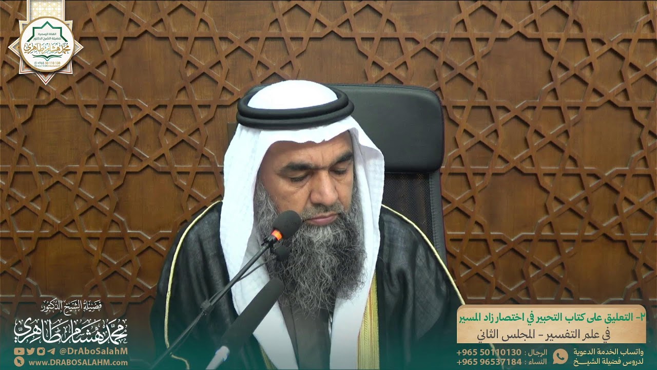 (٢) التعليق على كتاب التحبير في اختصار زاد المسير في علم التفسير - المجلس الثاني
