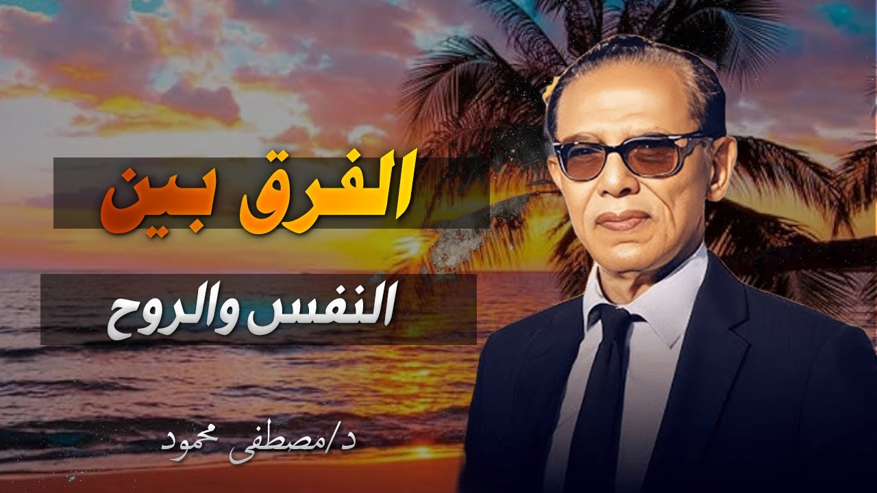الفرق بين النفس والروح | السر الإلهي الذي حيّر العلماء – مصطفى محمود