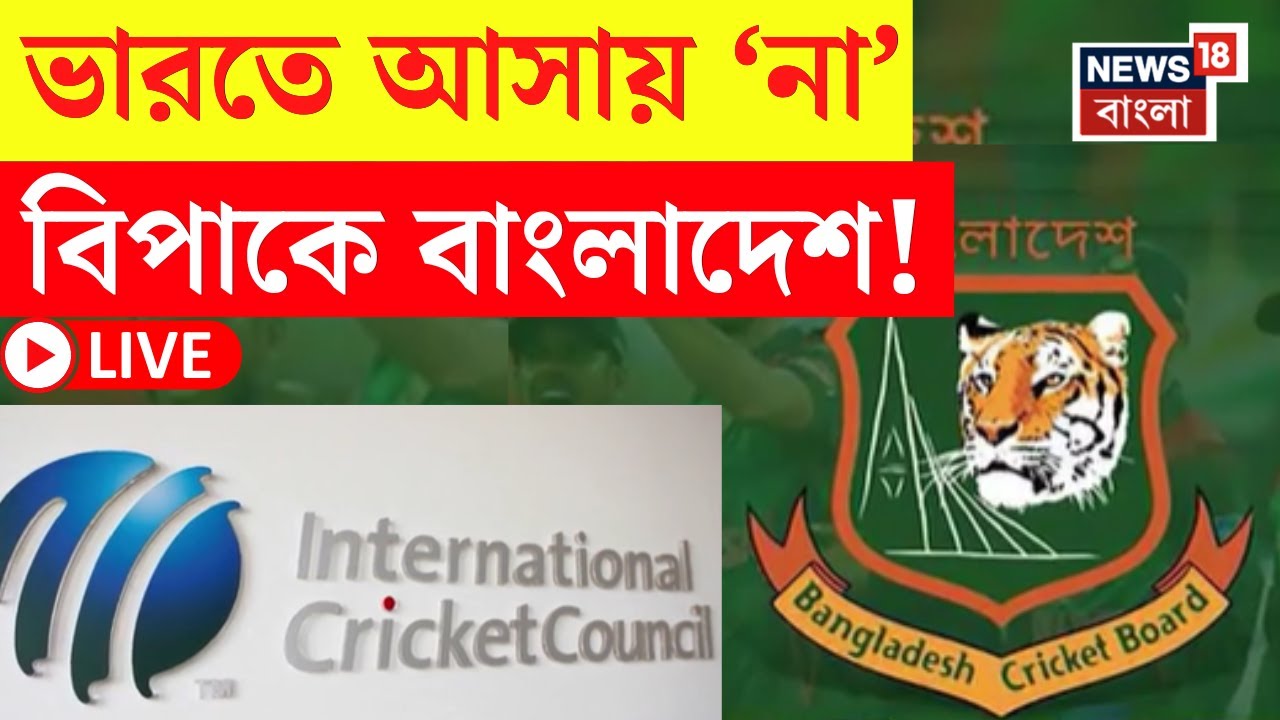 Bangladesh News LIVE | T20 বিশ্বকাপ বয়কট! বাংলাদেশ ক্রিকেটকে নিষিদ্ধ ঘোষণা করবে ICC!  | Bangla News