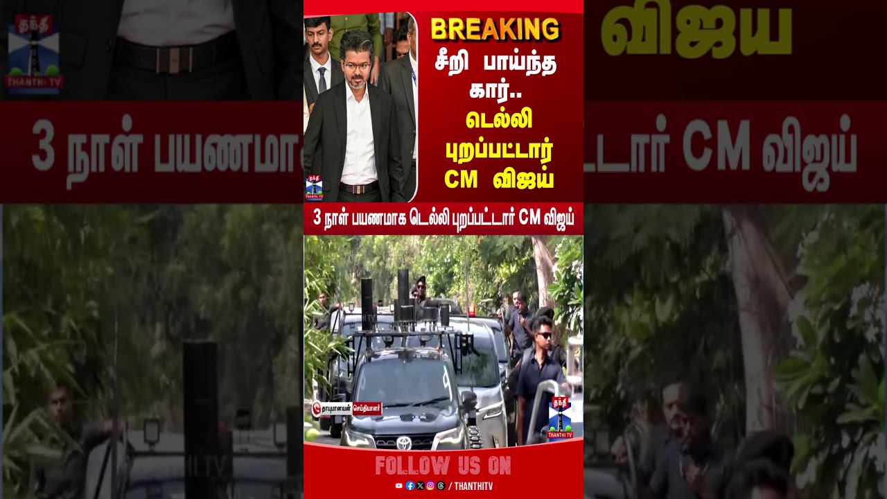 cmvijay | cmjosephvijay | delhi