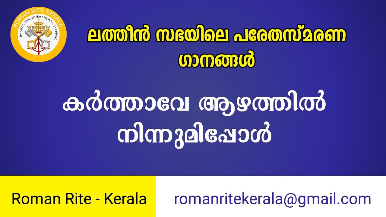 Karthave Azhathil Ninnumippol || കർത്താവേ ആഴത്തിൽ നിന്നുമിപ്പോൾ || Latin Funeral Song