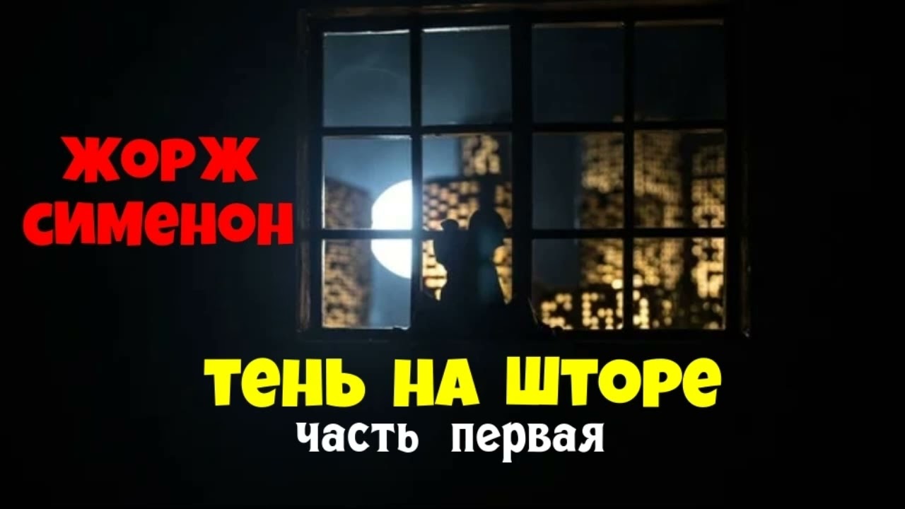 Жорж Сименон.Тень на шторе.Детектив.Часть первая.Читает актёр Юрий Яковлев-Суханов.