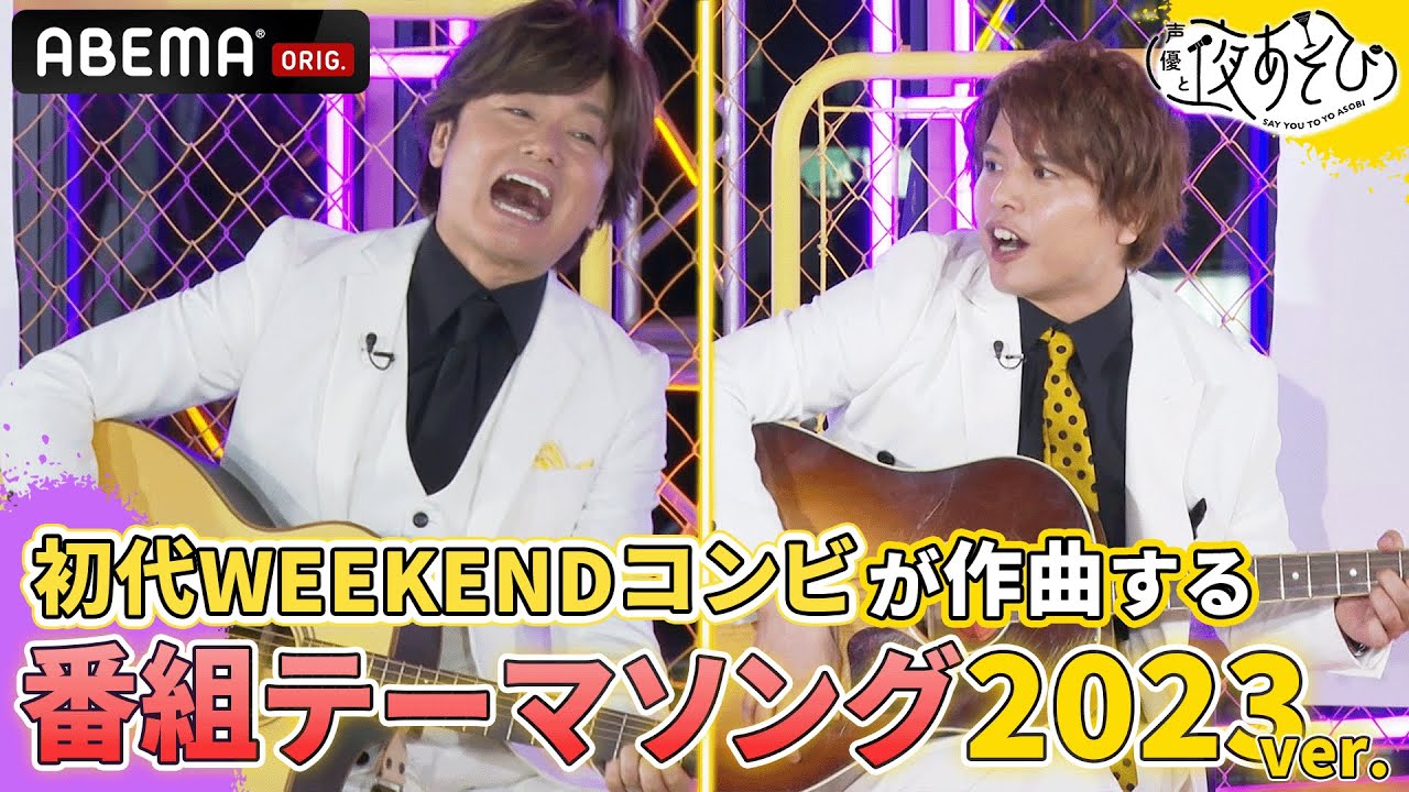 初代WEEKENDコンビが一夜限りの復活！🎸2023年の新テーマソングを生放送中に作曲!?｜声優と夜あそび2023【#森久保祥太郎 × #仲村宗悟 】# 3 ABEMAで配信中！