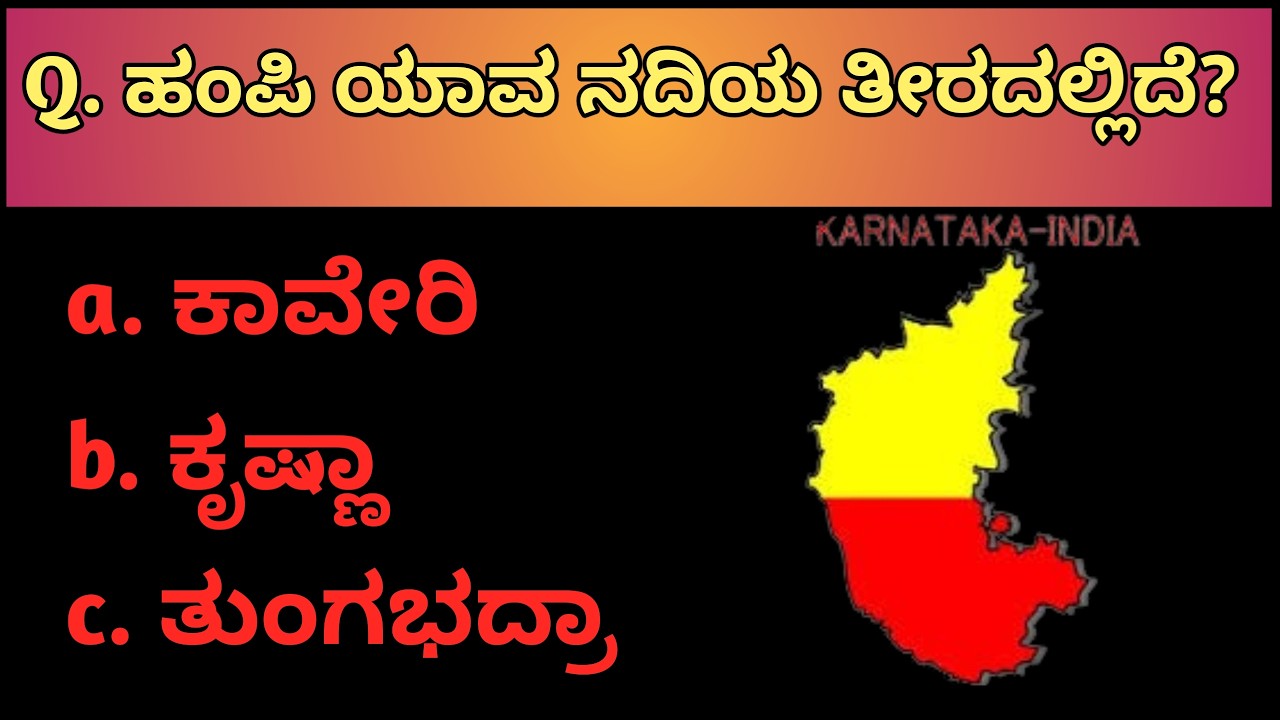 ಕನ್ನಡ ಸಾಮಾನ್ಯ ಜ್ಞಾನ ಕ್ವಿಜ್ | Kannada GK Quiz for All Ages | Test Your Knowledge!