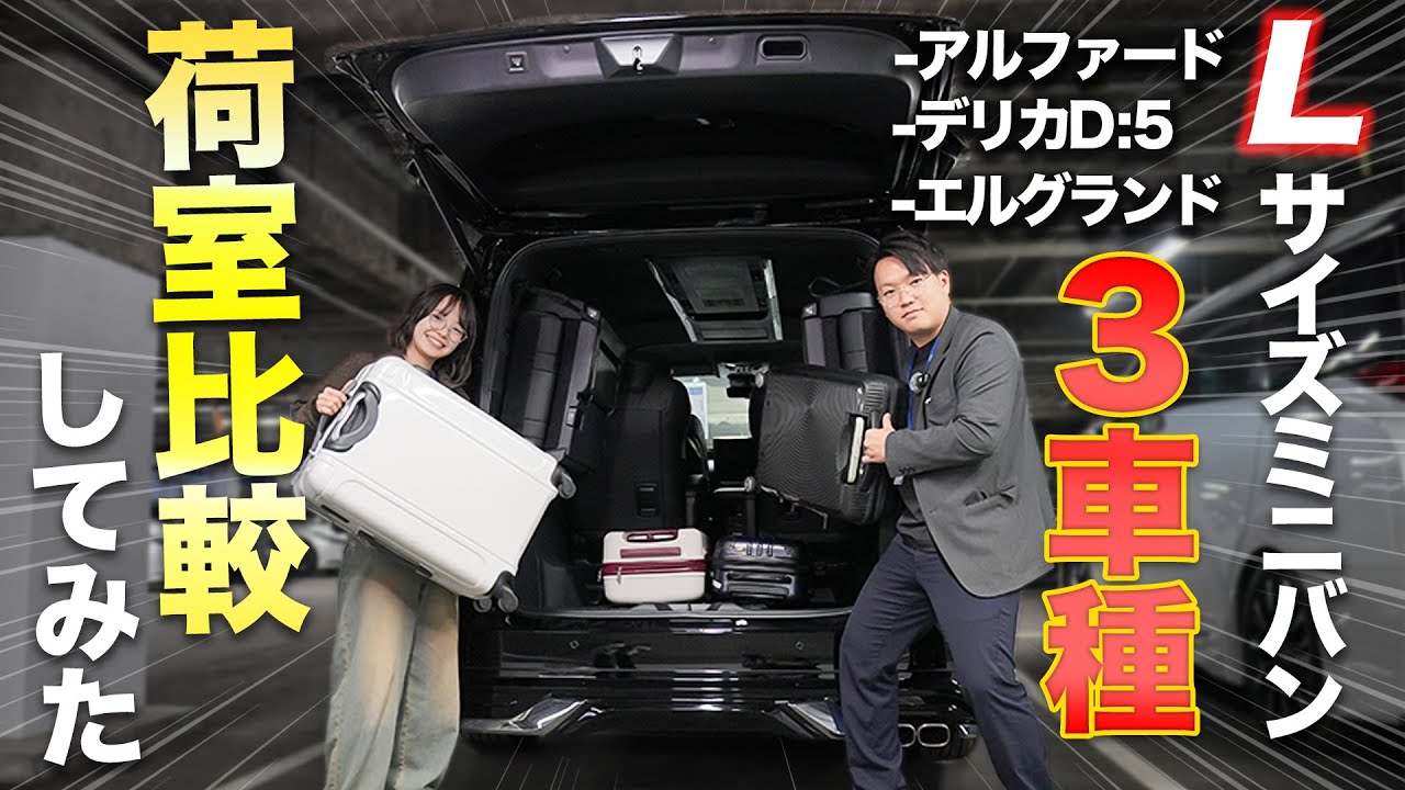 【ミニバン トランク ルーム 徹底検証 !】新型アルファード や デリカ ・ エルグランド はどれくらいキャリーケースを積めるのか!?