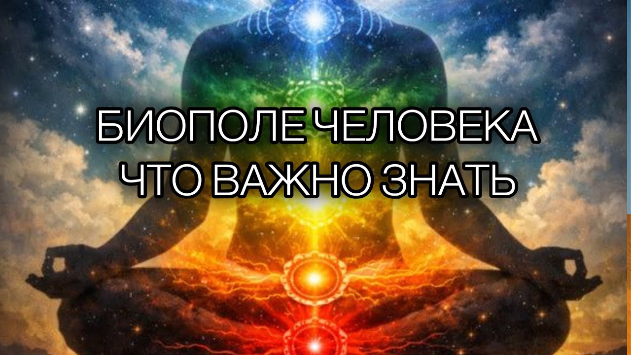 Как качество биополя связано со всеми сферами жизни 
