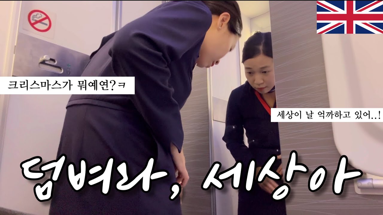고독한 세상과 맞짱뜨는 MZ 승무원의 세번째 국제선비행