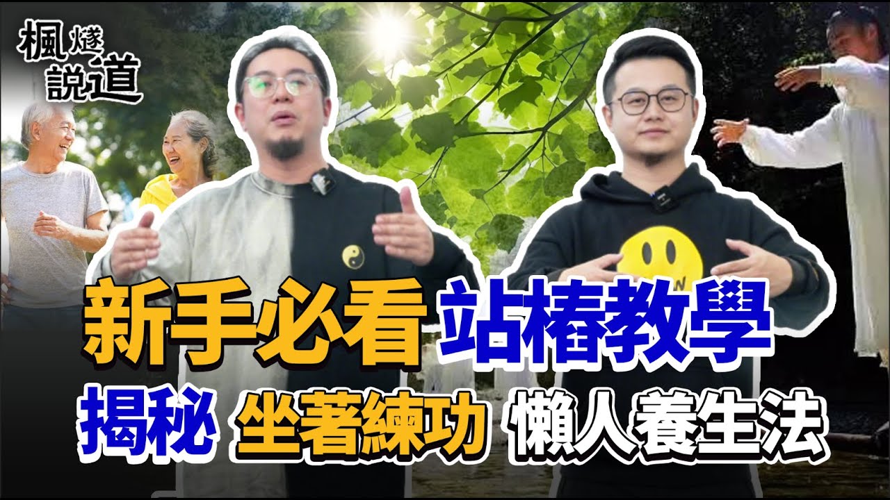 站樁新手必看！每天10分鐘，輕鬆調身調息，氣血翻倍！楓燧師兄揭秘“坐著練功”懶人養生法，讓妳穩住元氣，越練越輕鬆！#養生 #站樁 #教學 #科普 #推薦