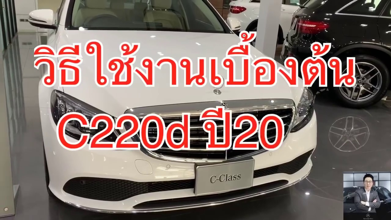 Benz How to: แนะนำวิธีการใช้รถ C220d และ C300e ปี2019 เบื้องต้น