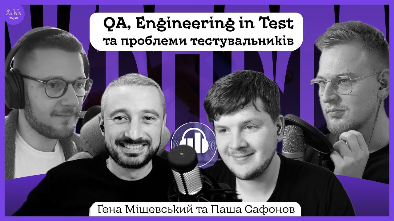 #30 | Тестування, QA, Engineering in Test і проблеми тестувальників | Подкаст ЖеПеТе