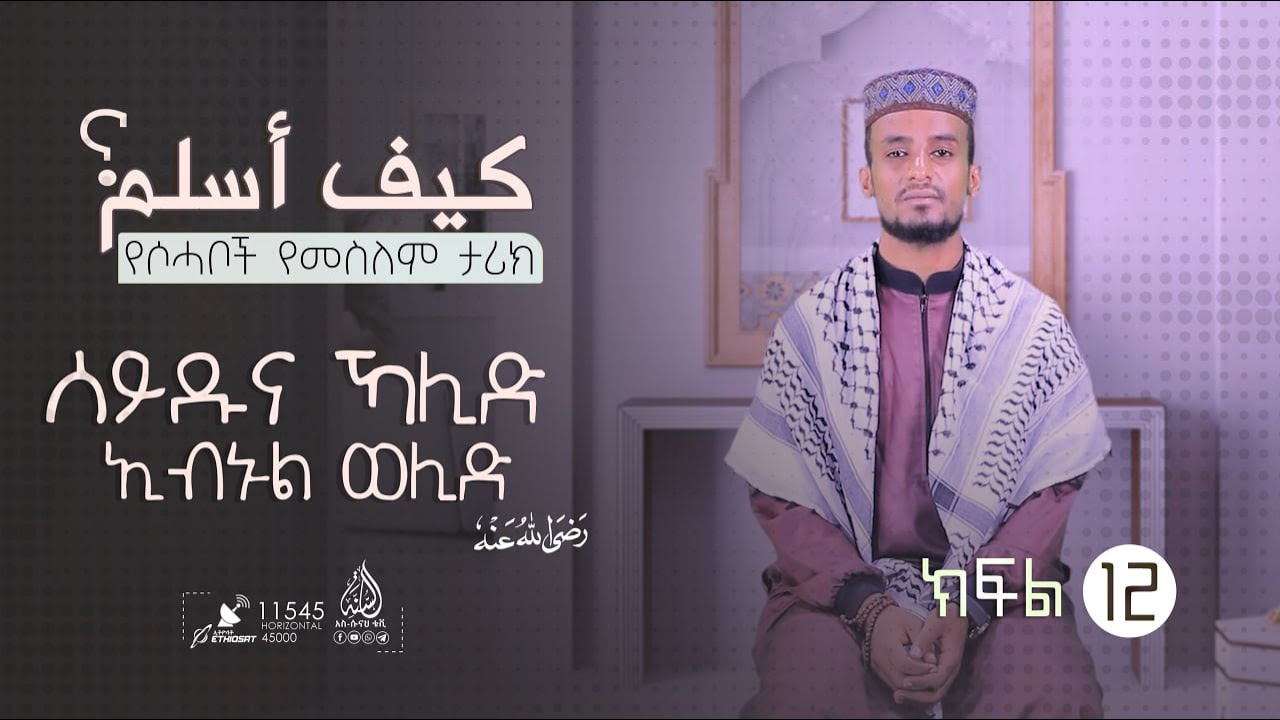 ሰይዱና ኻሊድ ኢብኑል ወሊድ || የሶሓቦች የመስለም ታሪክ | ኡስታዝ ጀማል ኢብራሂም | ክፍል 12