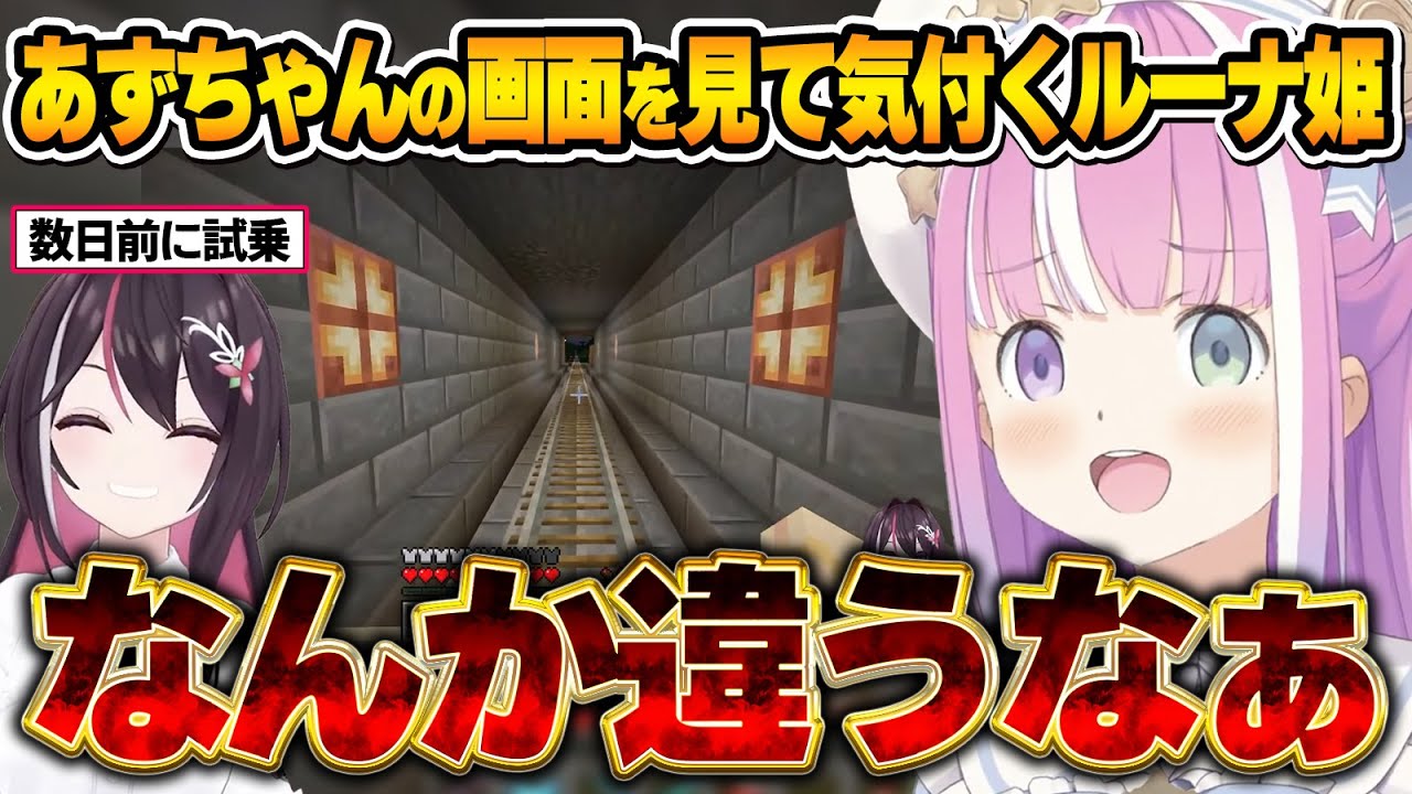 自分以外の画面から改善点に気付き、即工事に取り掛かるんな電鉄CEOルーナ姫【ホロ鯖マイクラ/姫森ルーナ/AZKi/ホロライブ切り抜き】