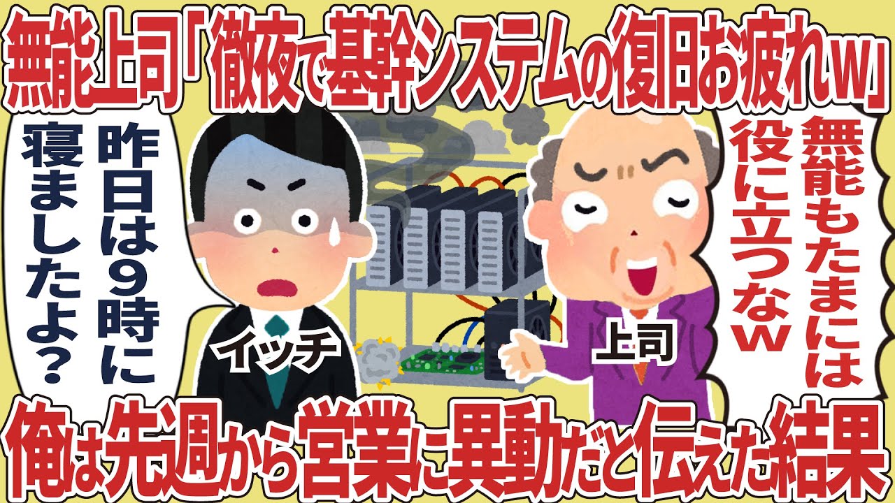【総集編】無能上司「徹夜で基幹システムの復旧お疲れw」→俺は先週から営業に異動だと伝えた結果