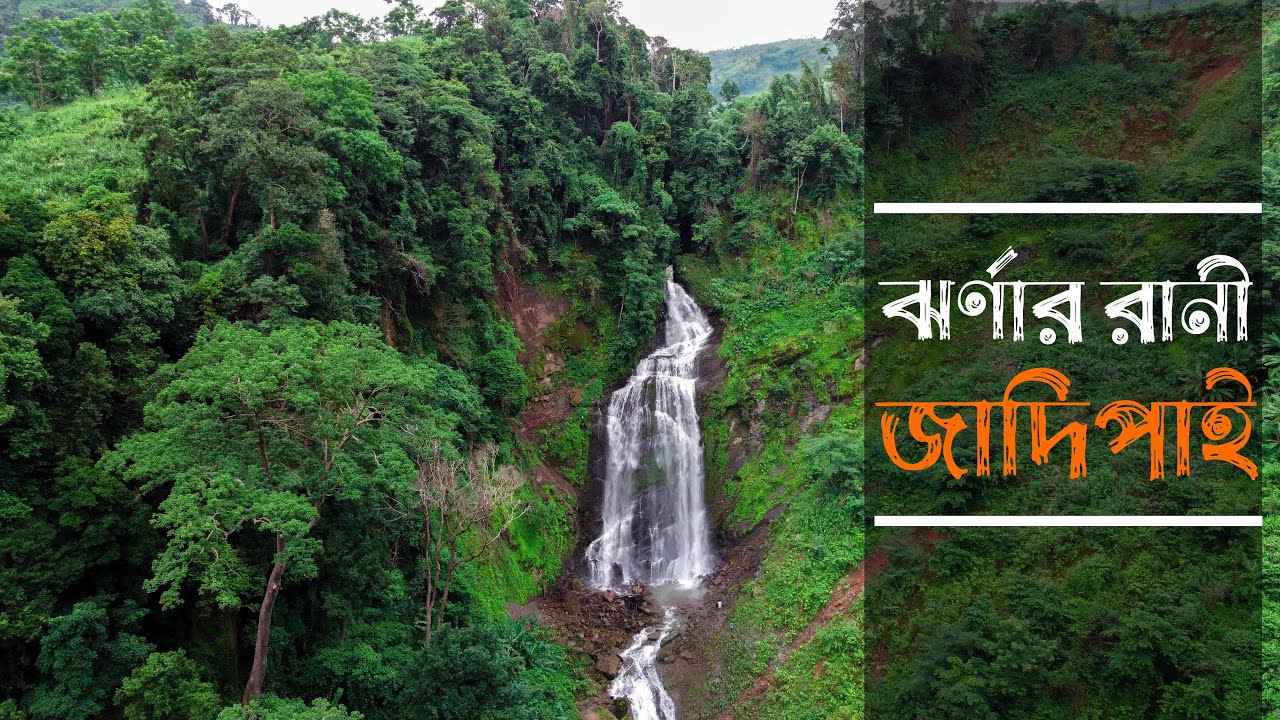 ঝর্ণার রানী জাদিপাই ।। রুমা । । বান্দরবান